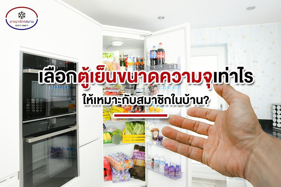 เลือกตู้เย็นขนาดความจุเท่าไร ให้เหมาะกับสมาชิกในบ้าน