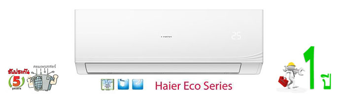 air Haier Eco Series รุ่น โฟโตแคตตาไลท์ รุ่น ECO
