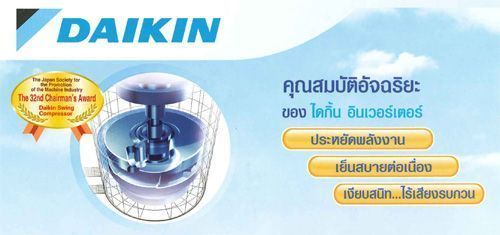 คุณสมบัติแอร์บ้าน DAIKIN